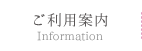 ご利用案内